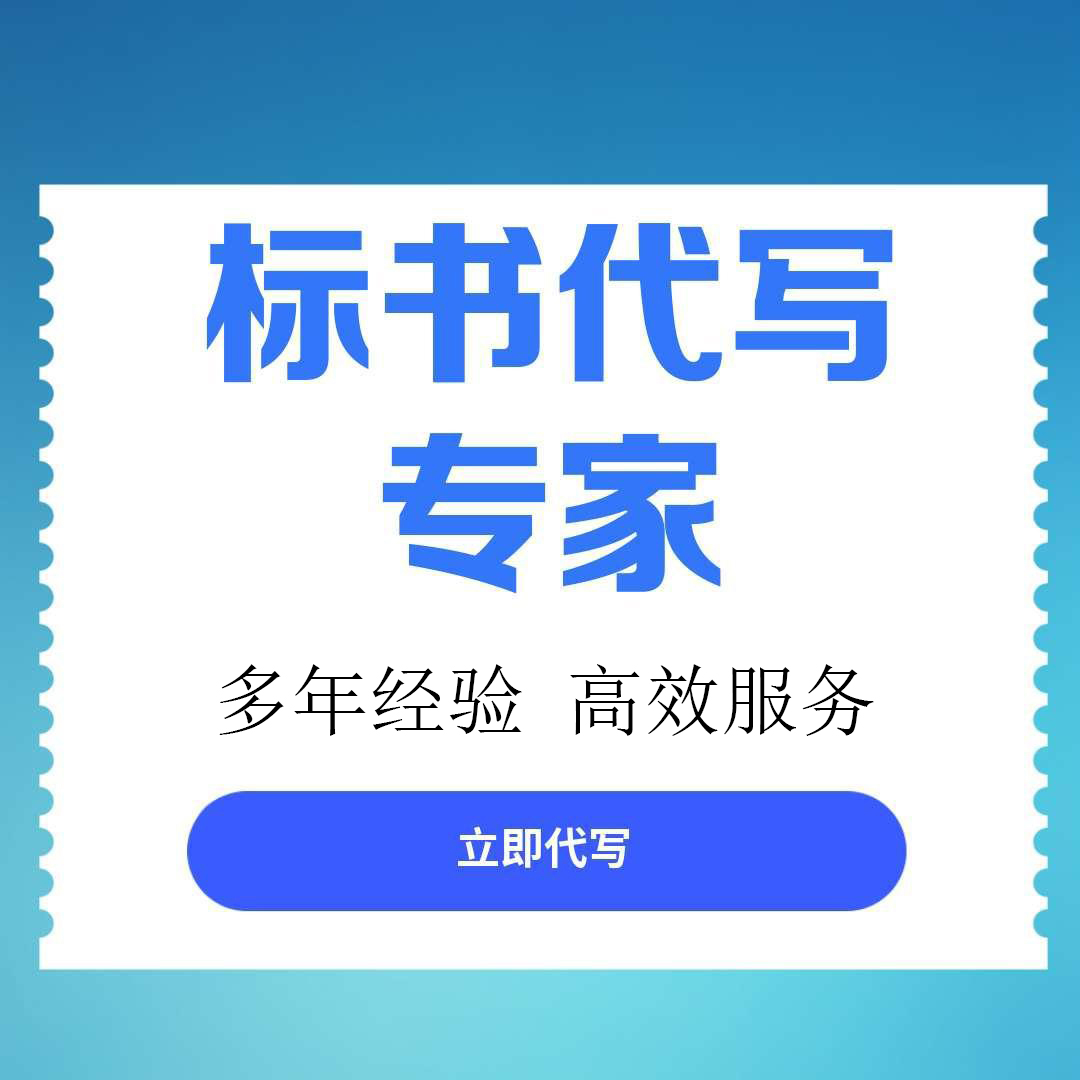 南川区标书文件代写的公司找标书文件代写 - 价格